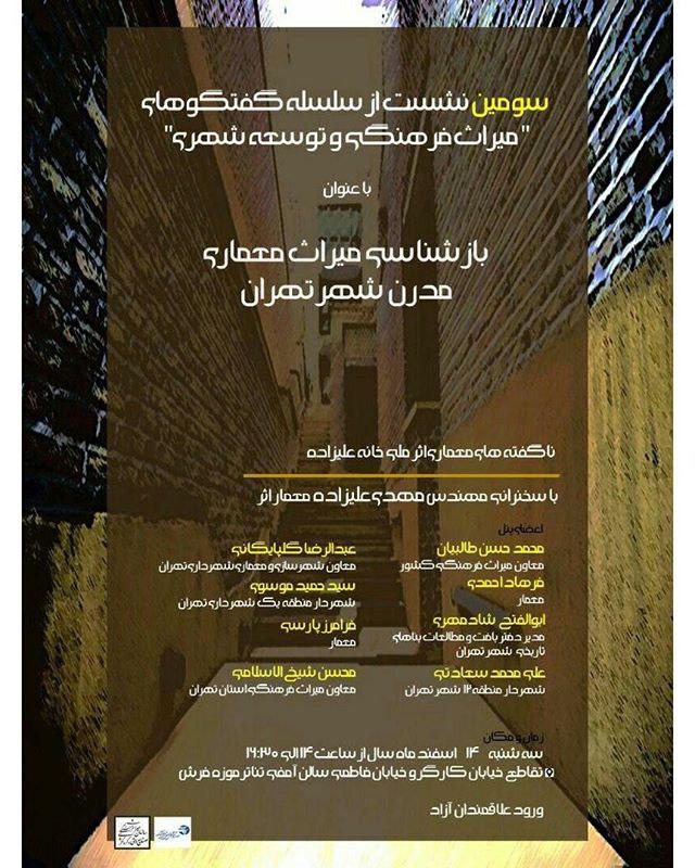 سومین نشست از سلسله گفتگوهای میراث فرهنگی و توسعه شهری برگزار می شود